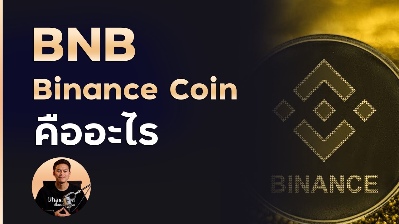 bsc คือ อะไร  Update 2022  BNB หรือ Binance Coin คืออะไร ฉบับกระชับแค่ 3 นาที