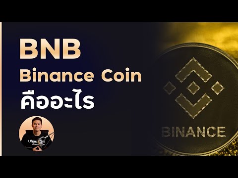 BNB หร อ Binance Coin ค ออะไร ฉบ บกระช บแค 3 นาท 