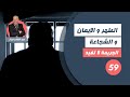 الحلقة 59:الطهر و الإيمان و الشجاعة ...واحدة من اكثر القصص المؤثرة...لخراز يحكي