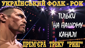 БОЙ УСИК - ТАЙСОН ФЬЮРИ. ПРЕМЬЕРА. СУПЕР ХИТ. УКРАИНСКИЙ ФОЛЬК-РОК.  #song #music #rock #hit