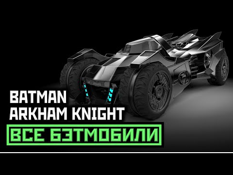 Video: Batman: Arkham Knight Dobiti Batmobile The Dark Knight