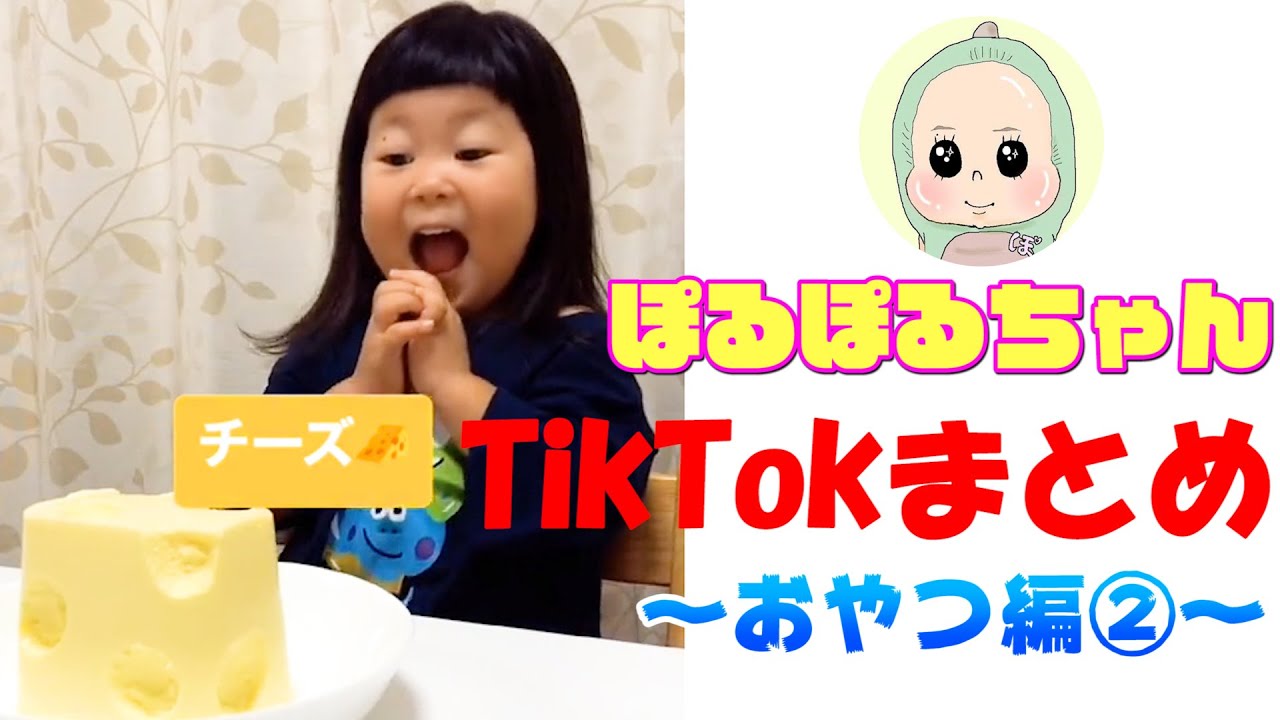 ぽるぽるちゃんTikTokまとめてみた～おやつ編②～