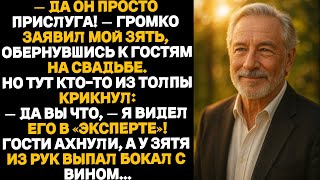видео: Он всего лишь слуга, — с презрением сказал мой будущий зять, на мне был простой серый костюм, и..... картинка: Он всего лишь слуга, — с презрением сказал мой будущий зять, на мне был простой серый костюм, и.....