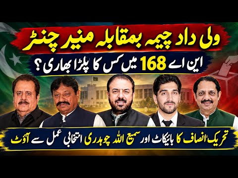 NA 168 Zimni Election Cheema Or Channar May Tagra Muqabla | Exclusive News