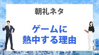 3分間スピーチ ゲームに熱中する理由 朝礼ネタ Youtube 3分間スピーチ ゲームに熱中する理由 朝礼ネタ Youtube
