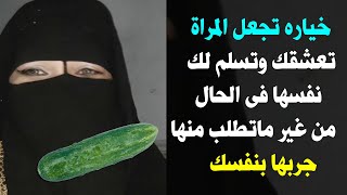 حركه بالخياره تجعل اى امــرأة تعشقك وتسلم لك نفسها فى اقل من دقيقه واحده حتى وان كانت تكرهك