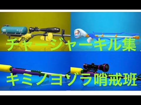 【Splatoon2】ラスト白熱のチャージャーキル集【キミノヨゾラ哨戒班】