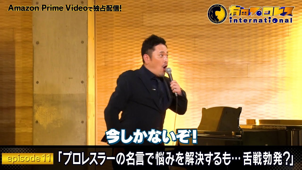 有田プロレスインターナショナル Episode11 プロレスラーの名言で悩みを解決するも 舌戦勃発 Youtube
