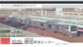 JR勝田車両センター付近ライブカメラ 常磐線[2024/05/03 00時～]