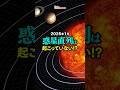 惑星直列 2025年1月には起こっていない Syzygy 宇宙のザツ学 Shorts