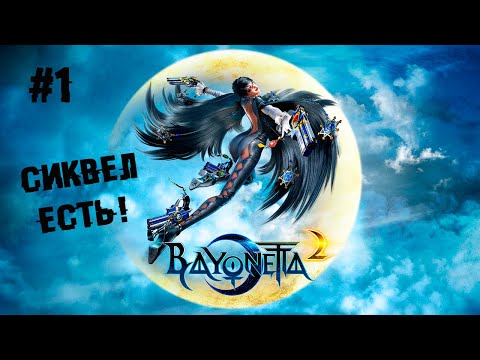 Двойное проникновение сюжета в мозг ► 1 Прохождение Bayonetta 2 (Nintendo Switch)