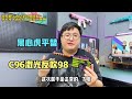 背刺虎来了!c96反吹98??这配置减的太到位了,还得是你虎哥