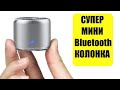 ОЧЕНЬ МАЛЕНЬКАЯ но очень громкая колонка EWA A106Pro