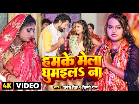 #Video | #शिल्पी_राज | हमके मेला घुमइलs ना | #Sarvesh Singh, #Shilpi Raj | Bhojpuri Devi Geet 2022