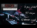 ايقاعات عراقيه ايقاع ربع سرعه 157 عالي الدقه جاهز للتقطيع ايقاعات عراقيه ايقاع ربع سرعه 157 عالي الدقه جاهز للتقطيع