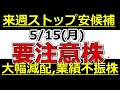 明日のストップ安候補株！大幅減配！業績不振株！【5月15日(月)の要注意株まとめ】