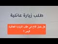طلب زيارة عائلية لليمن مع الاخ هل يتم قبول الاخ تابعو معنا مستند طلب زيارة عائلية الاخ
