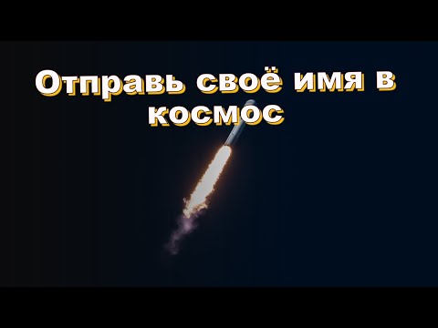 Отправь своё имя в космос