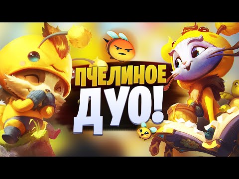 Видео: АЛИНА И ТЕЙНОР ЖУЖУМЯТ НА БОТЕ | League of legends