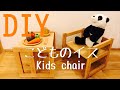 【DIY】こどものイス（Kids chair)の作り方