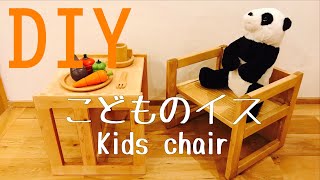 【DIY】こどものイス（Kids chair)の作り方