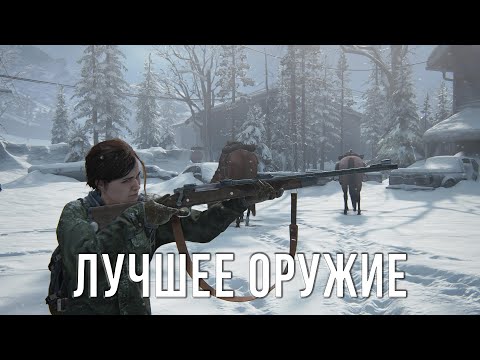 Видео: ТОП 10 ЛУЧШИХ ОРУЖИЙ В THE LAST OF US 2