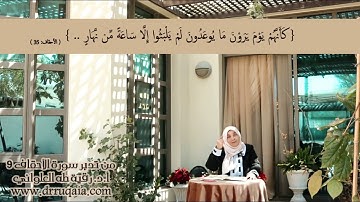 إِلَّا سَاعَةً مِّن نَّهَارٍ: مقطع قصير من تدبر سورة الأحقاف 3