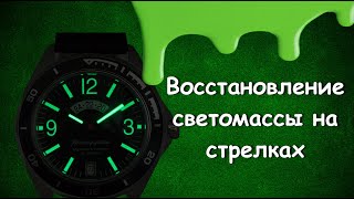 Как правильно восстановить светомассу на стрелках/Наносим люминофор/Часы с подсветкой.