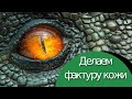 Рисуем фактуру кожи на пенопласте