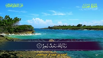 059 سورة الحشر.. أحمد بن حمد ال عبدالقادر