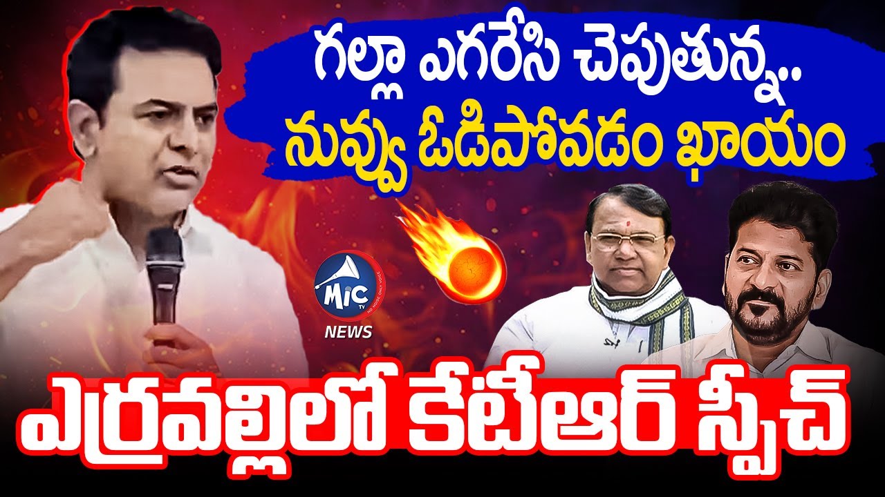 ఎర్రవల్లిలో కేటీఆర్ మాస్ స్పీచ్..| KTR Speech at Rrravelli | Pocharam Srinivas Reddy | Revanth Reddy