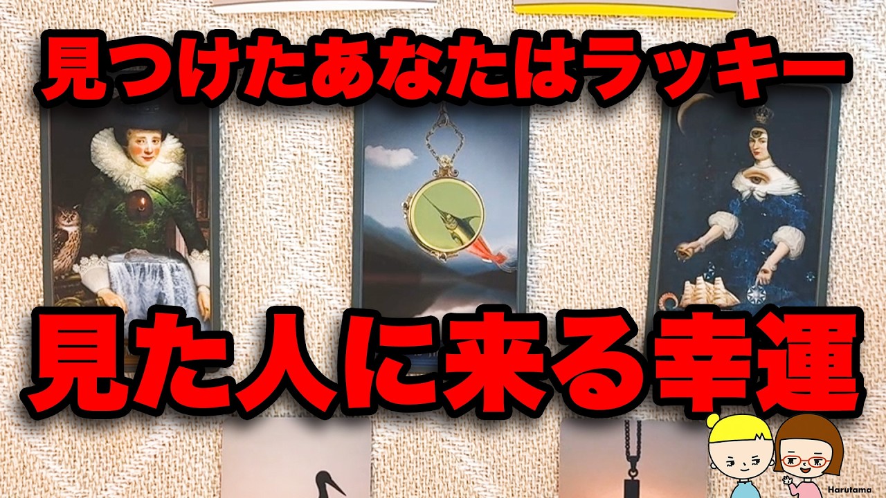 準備はいいですか？宇宙からあなたへ超幸運メッセージ‼️【タロット