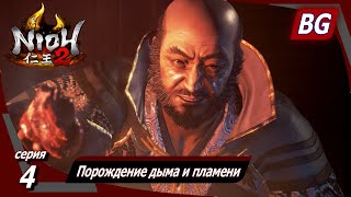 Nioh 2 ➤ Прохождение №4 ➤ Порождение дыма и пламени