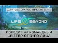 Life Beyoned: P2E Пародия На Командный Shutter | NFT и P2E Games | Крипто Шуттер от 3го Лица.