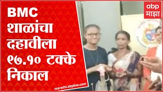BMC SSC School Result: BMC शाळांचा दहावीला 97.10 टक्के निकाल ABP Majha screenshot 3
