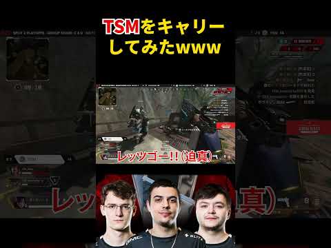 【APEX】野良に来た『TSM』をキャリーしてみたwwwww #shorts