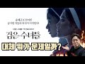 *스포* 대체 뭐가 문제일까? | [검은 수녀들] 후기