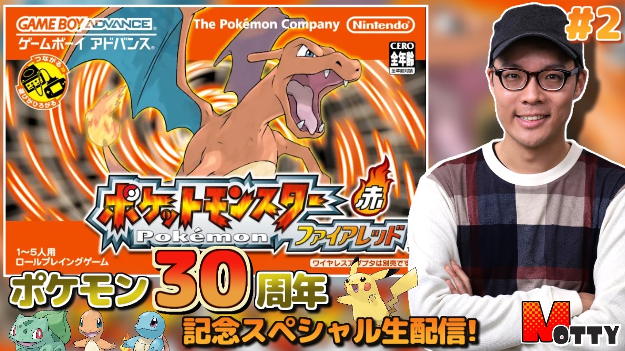 【#ポケモン30周年】ポケットモンスター ファイアレッド 実況プレイ！#2【MOTTY/生配信】