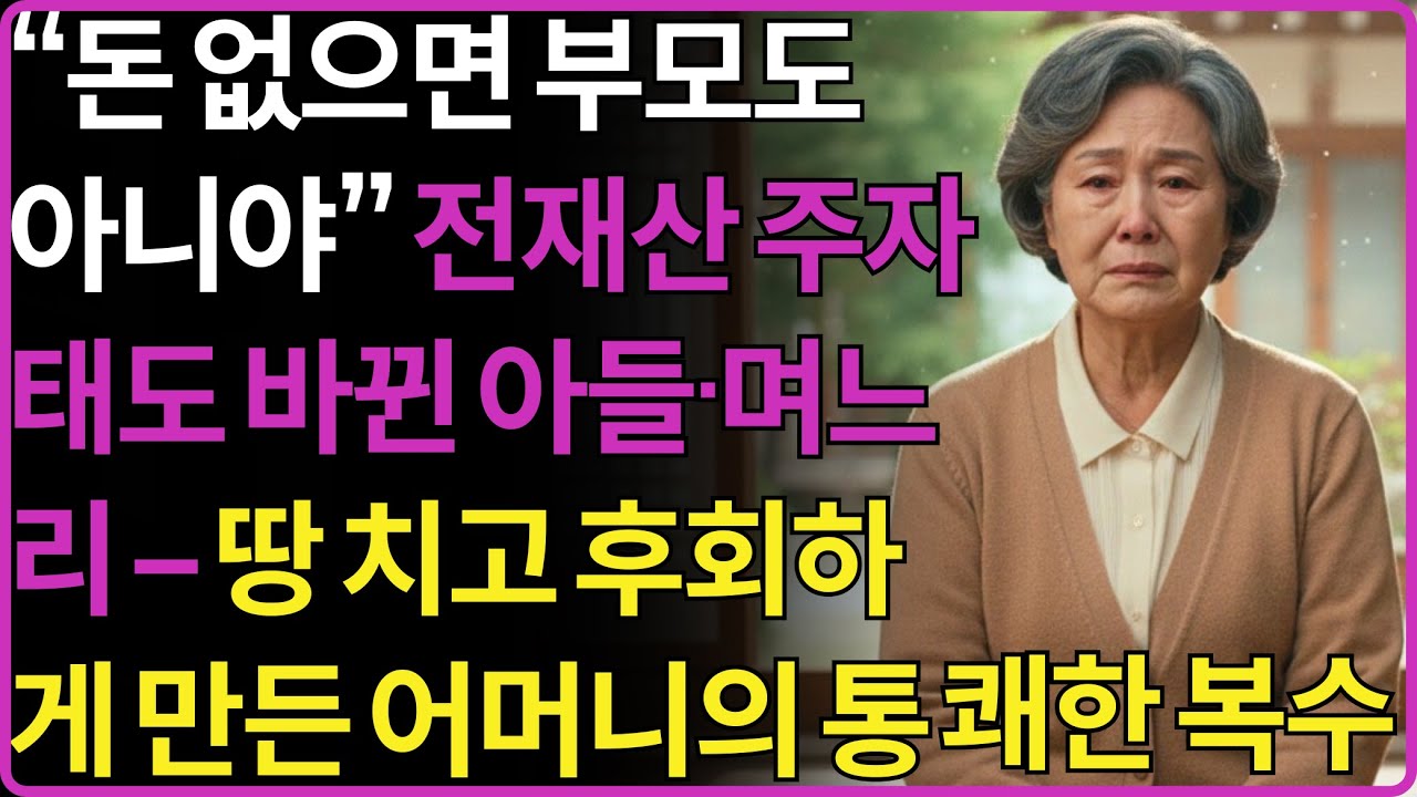 ''돈 없으면 부모도 아니야 '' 집사라고 전재산 주고나니 이제 돈도 없으면서 시어머니 대접은 받고 싶냐는 아들과 며느리에게 땅을 치고 후회하게 만든 어머니의 통쾌한 복수