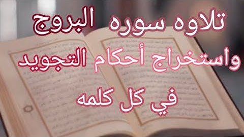 تصحيح تلاوة سورة البروج #استخراج أحكام التجويد