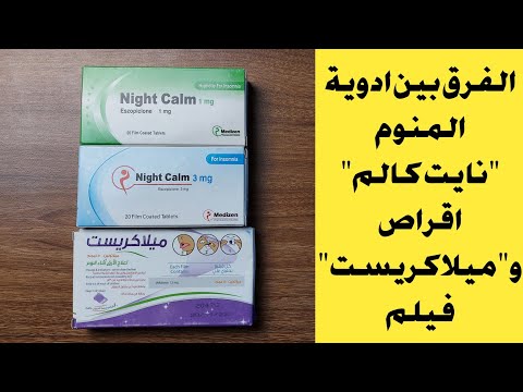 الفرق بين ادوية المنوم نايت كالم   اقراص و ميلاكريست فيلم و هل يسببان تعود