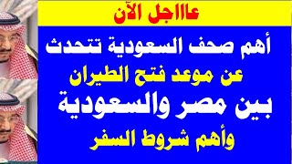 أهم صحف السعودية تتحدثعن موعد  فتح الطيران بين مصر والسعودية بشروط من الطيران السعودي