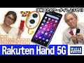 持ちやすいサイズの「Rakuten Hand 5G」はデュアルeSIMに対応した楽天オリジナル端末！【法林岳之のケータイしようぜ!!／661／2022年3月16日公開】