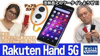 持ちやすいサイズの「Rakuten Hand 5G」はデュアルeSIMに対応した楽天オリジナル端末！【法林岳之のケータイしようぜ!!／661／2022年3月16日公開】