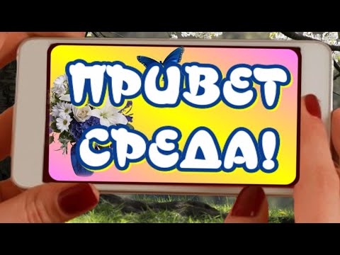 😀Привет СРЕДА🥰Желаю прекрасной СРЕДЫ🎶Музыкальная открытка