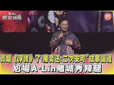 真唱《浮誇》了!陳奕迅「二次安可」成耶誕禮 尬場A-Lin賭城秀辣腿｜TVBS娛樂頭條@tvbsforfun