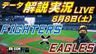 【日ハムライブ】  北海道日本ハムファイターズ vs 東北楽天ゴールデンイーグル 8月8日(土)    ＠エスコンフィールドHOKKAIDO  　データ解説実況LIVE