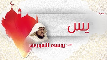 سورة   يس  | بصوت القارئ الشيخ يوسف الشويعى