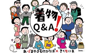 きもの屋さんに聞いちゃおうなんでもQ&A 527回