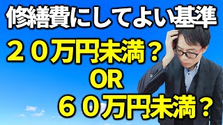 修繕費になる基準はいくら？税務相談Q＆A【＃２００】